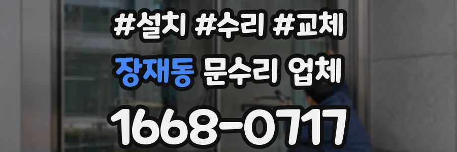장재동 문수리 업체