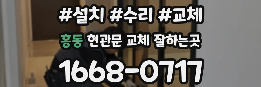 흥동 현관문 교체 잘하는곳