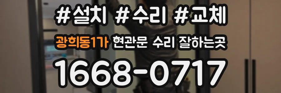 광희동1가 현관문 수리 잘하는곳