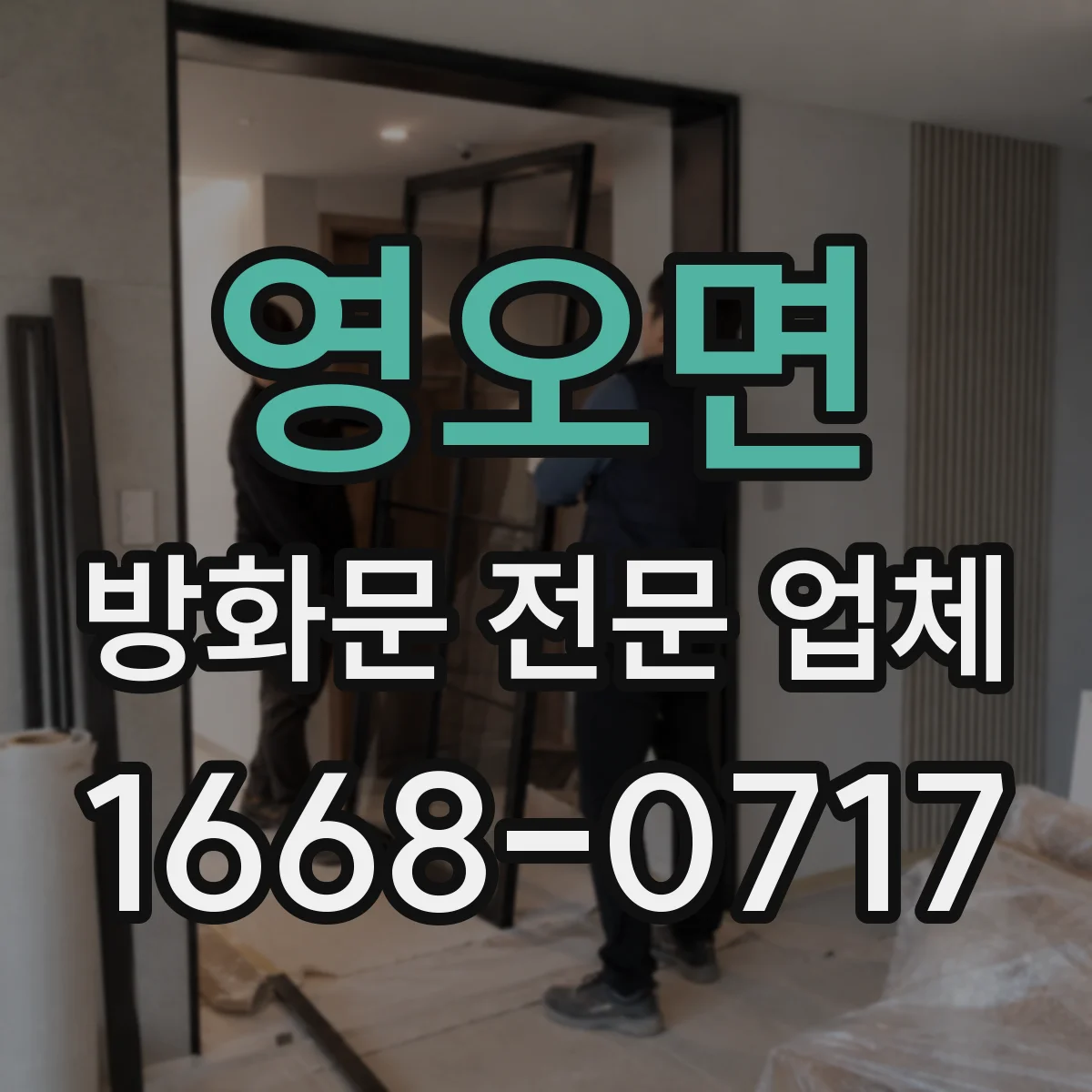 영오면 방화문 전문 업체