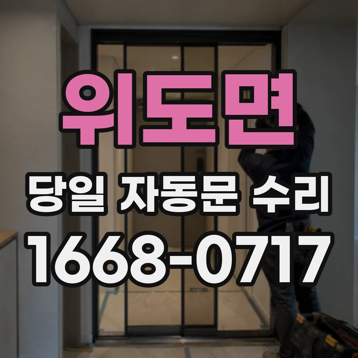 위도면 당일 자동문 수리 지문·카드 출입 연동 점검 후 수리