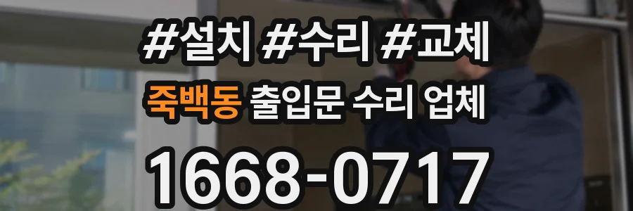 죽백동 출입문 수리 업체