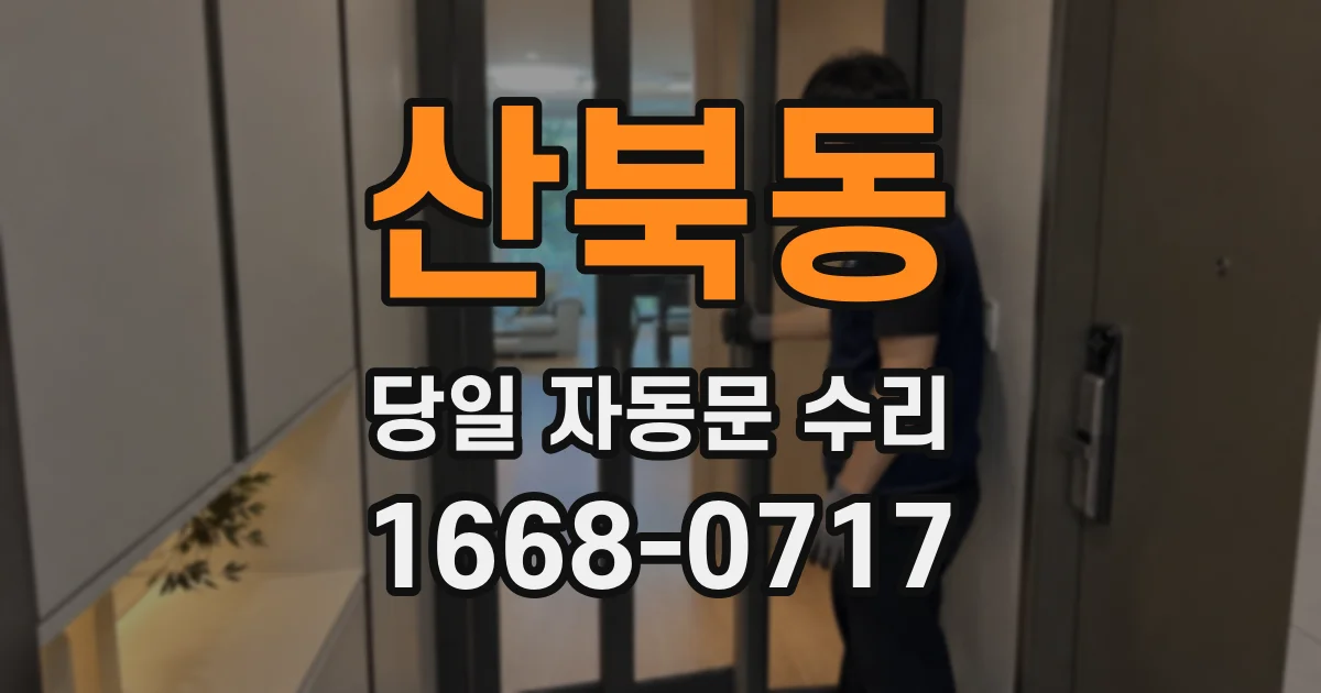 산북동 당일 자동문 수리