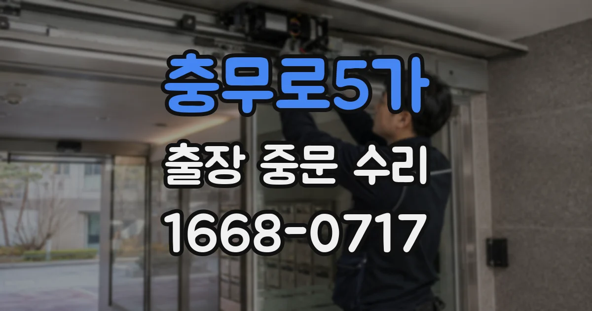 충무로5가 출장 중문 수리
