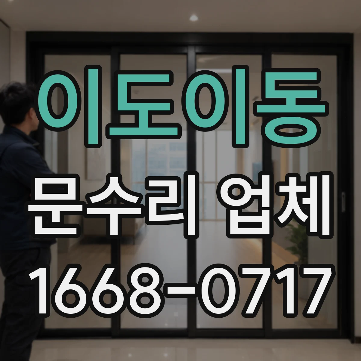 이도이동 문수리 업체 오래된 경첩으로 생긴 소리 문제 해결 사례 소개