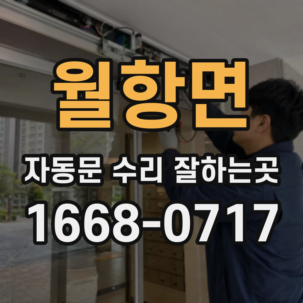 월항면 자동문 수리 잘하는곳