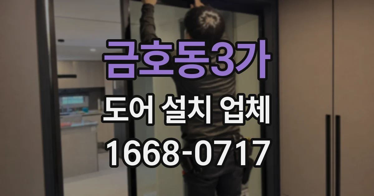 금호동3가 도어 설치 업체