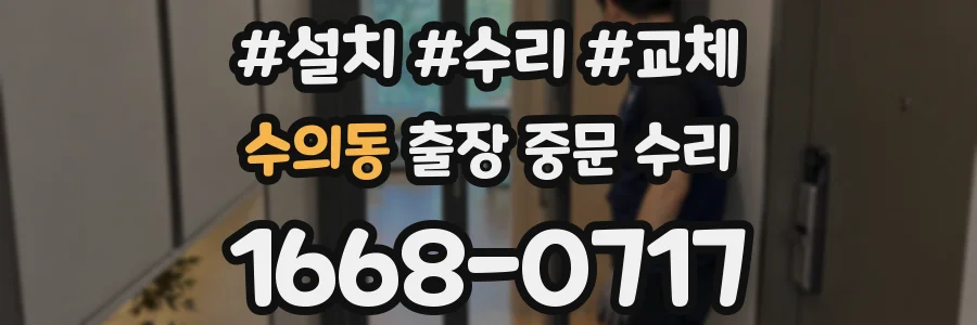 수의동 출장 중문 수리