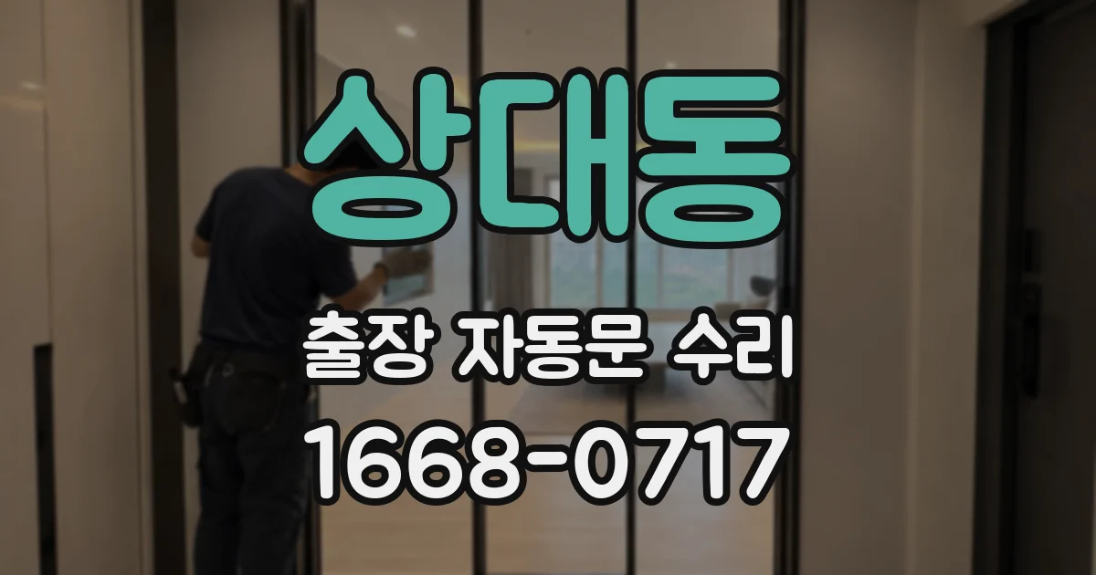 상대동 출장 자동문 수리