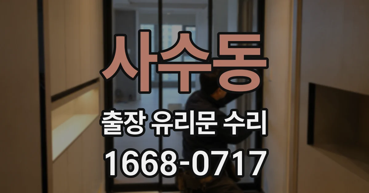 사수동 출장 유리문 수리