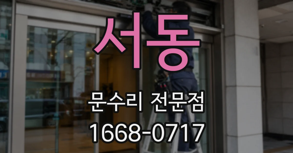 서동 문수리 전문점
