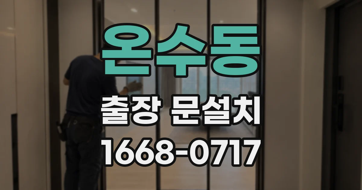 온수동 출장 문설치