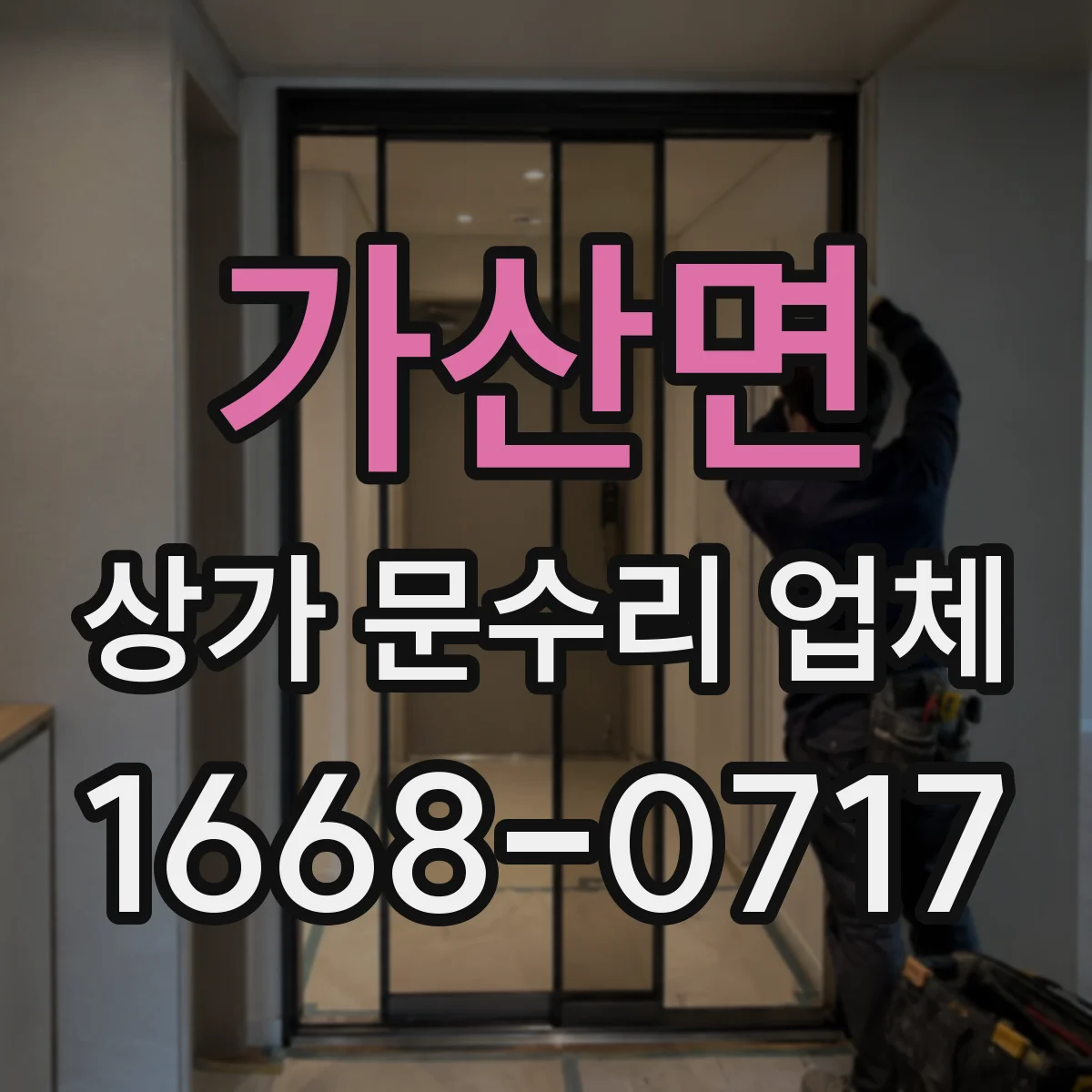 가산면 상가 문수리 업체