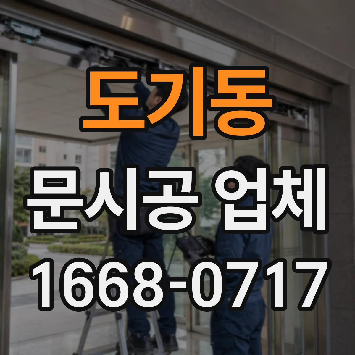도기동 문시공 업체