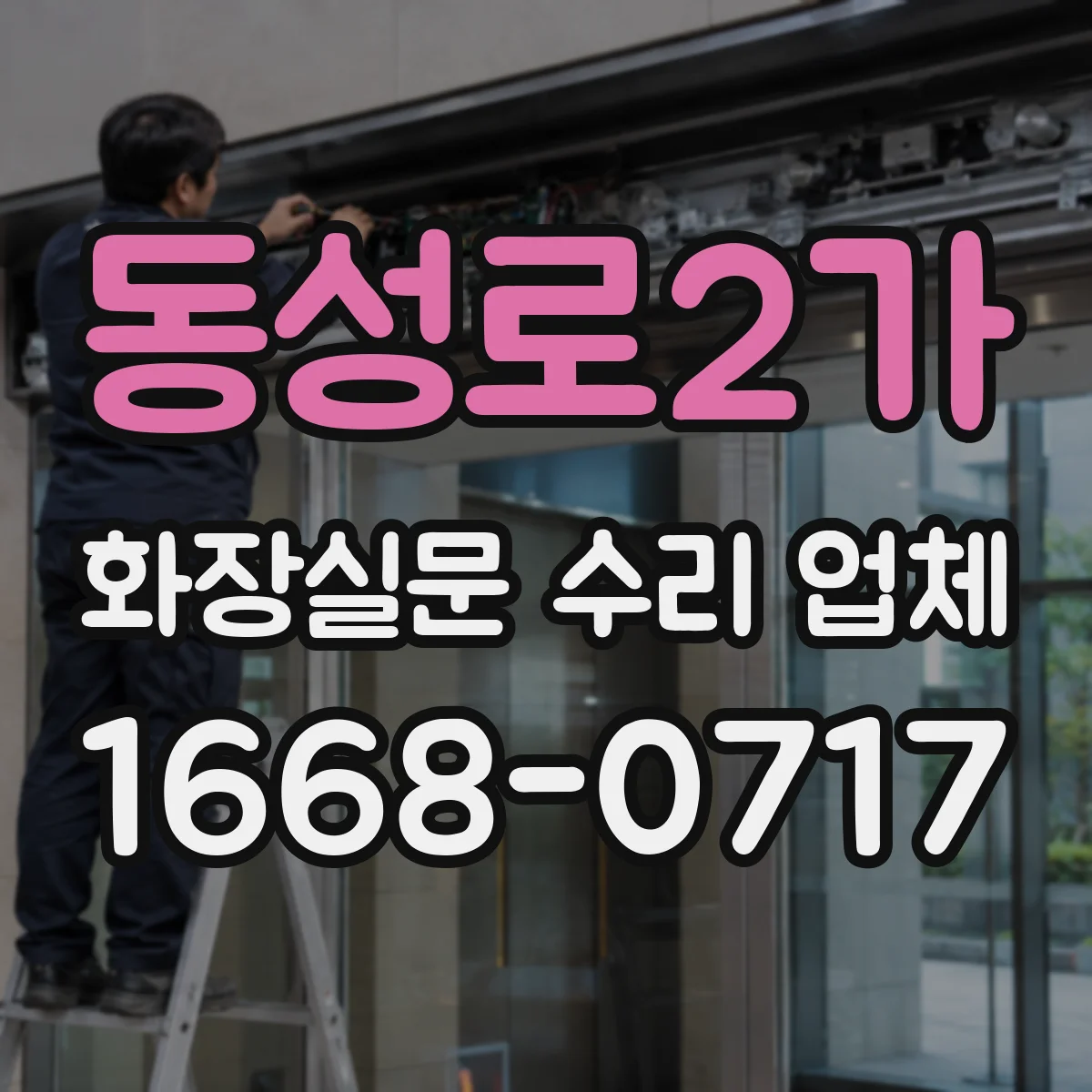 동성로2가 화장실문 수리 업체