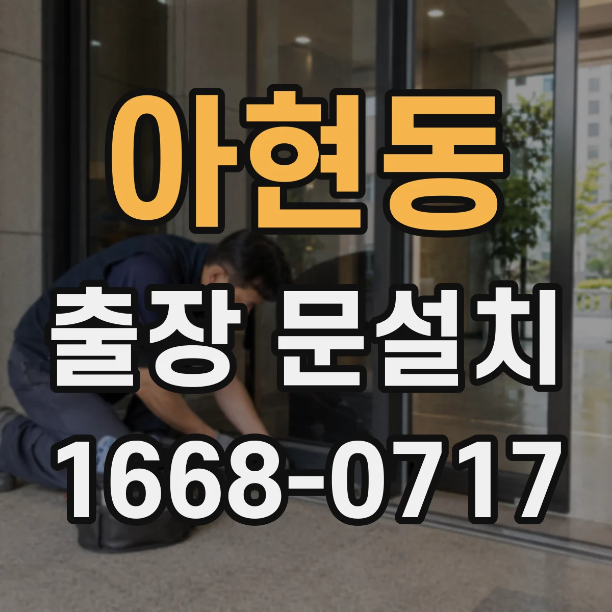 아현동 출장 문설치