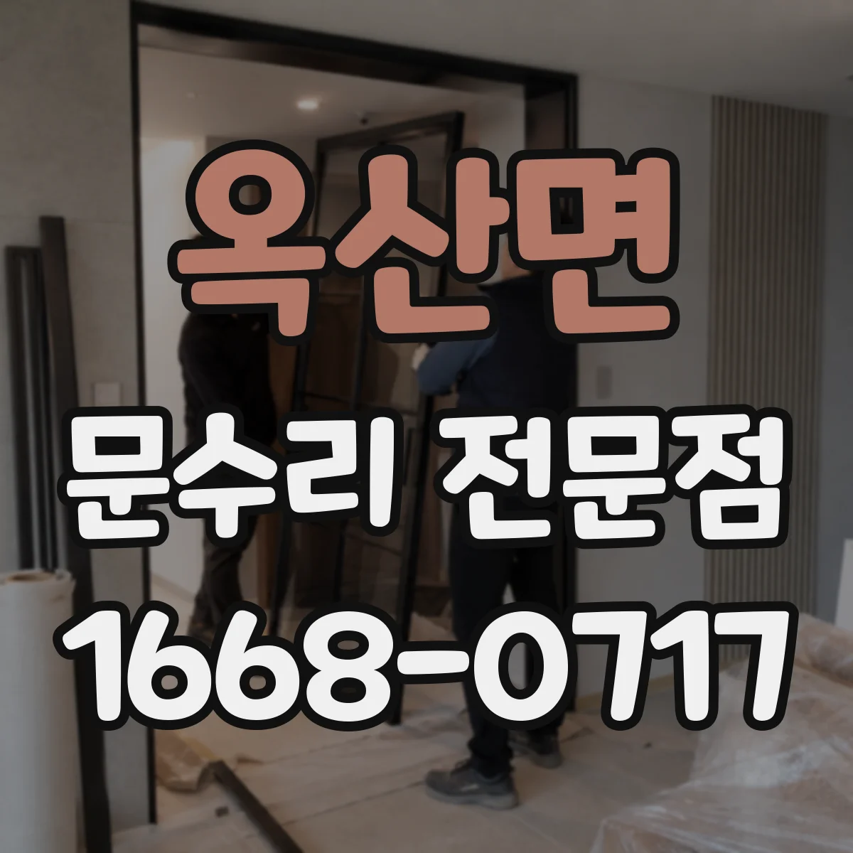 옥산면 문수리 전문점