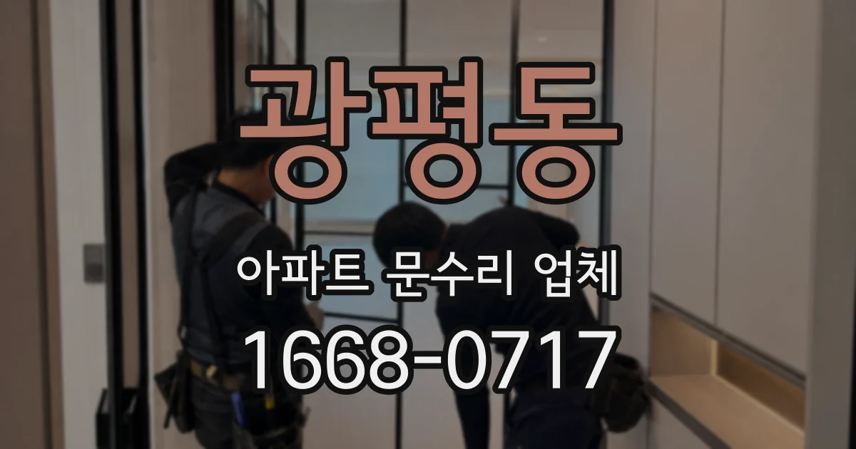 광평동 아파트 문수리 업체