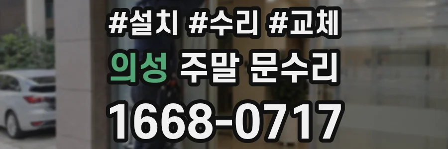 의성 주말 문수리