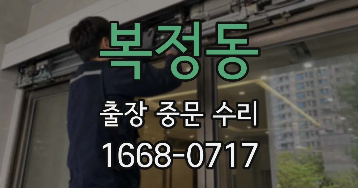복정동 출장 중문 수리