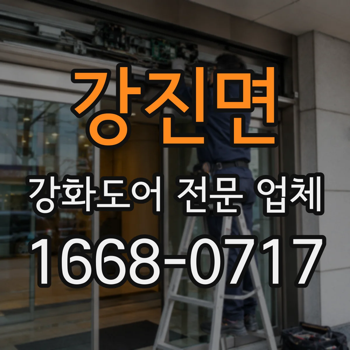 강진면 강화도어 전문 업체