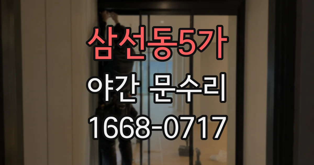 삼선동5가 야간 문수리