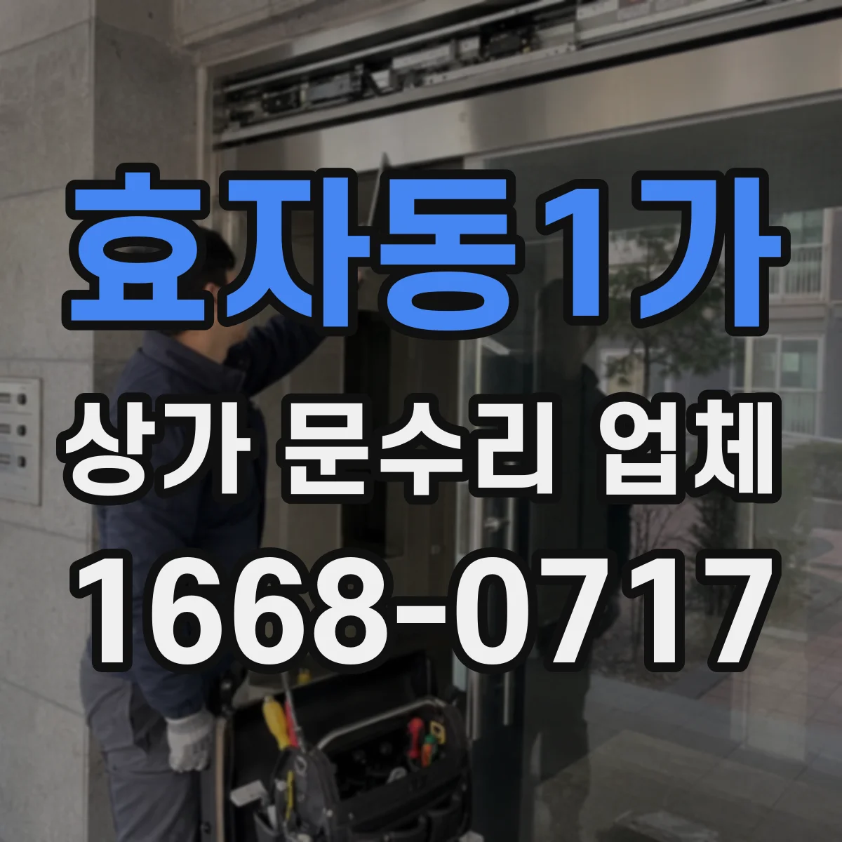 효자동1가 상가 문수리 업체