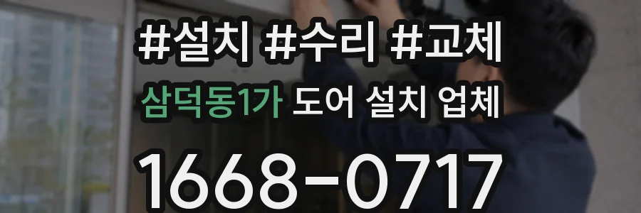 삼덕동1가 도어 설치 업체