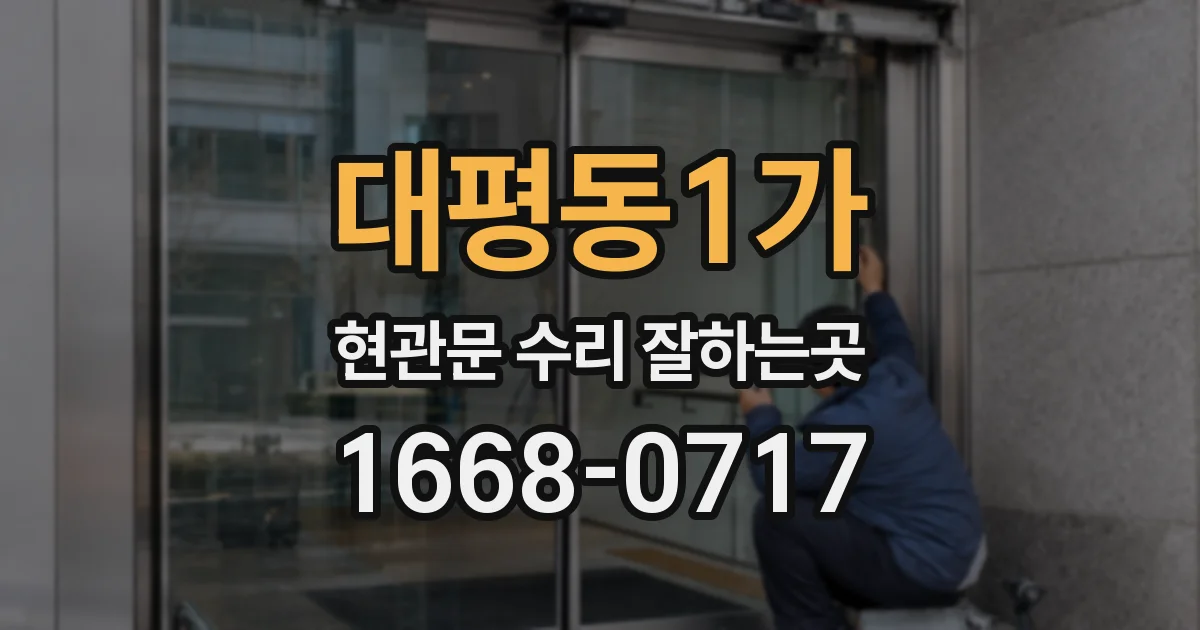 대평동1가 현관문 수리 잘하는곳