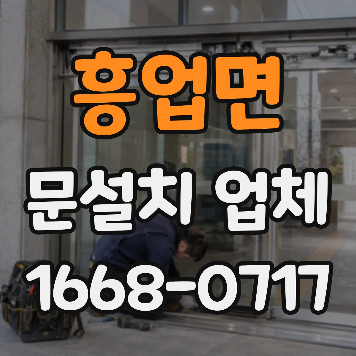 흥업면 문설치 업체