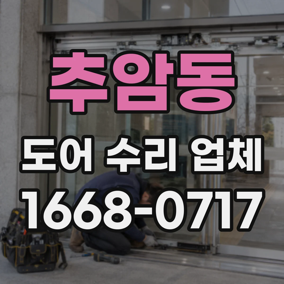 추암동 도어 수리 업체