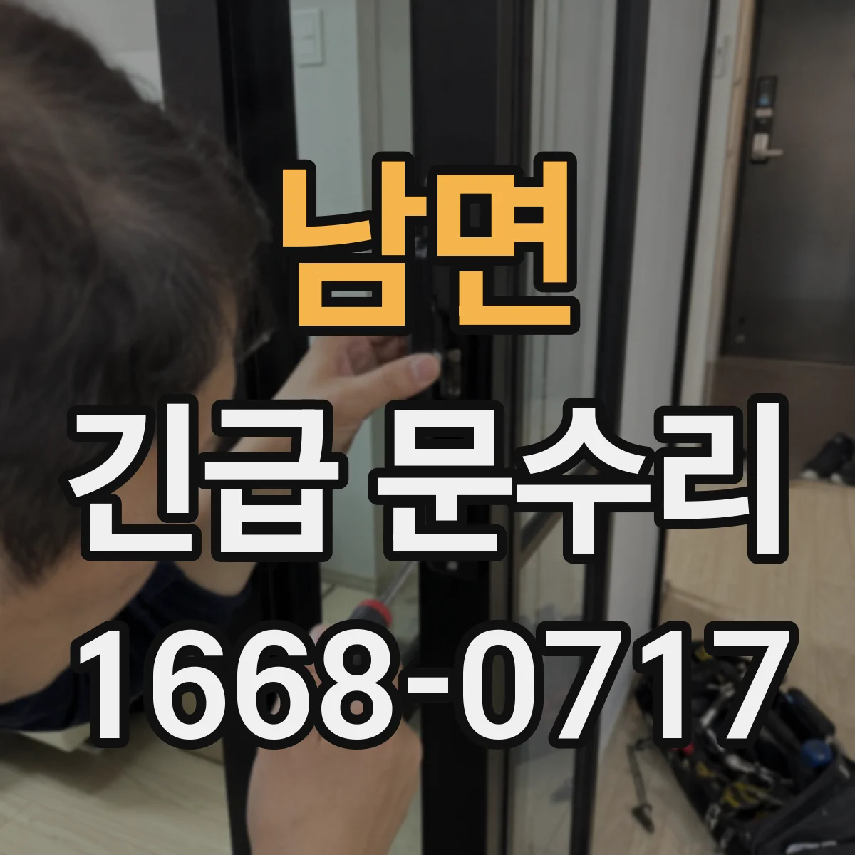 남면 긴급 문수리