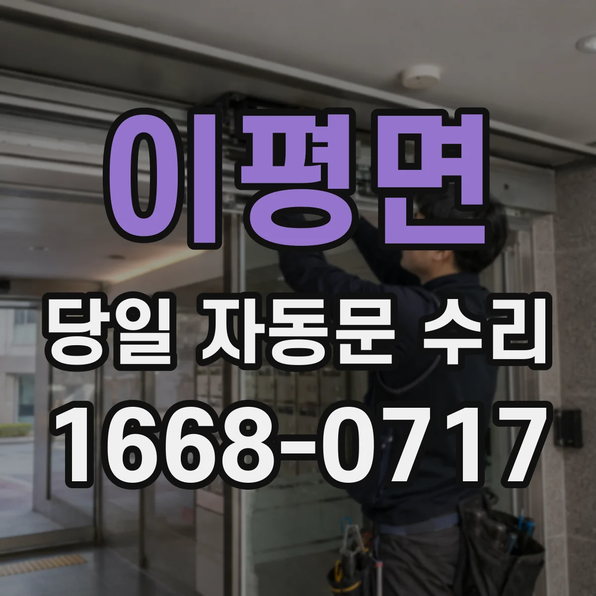 이평면 당일 자동문 수리