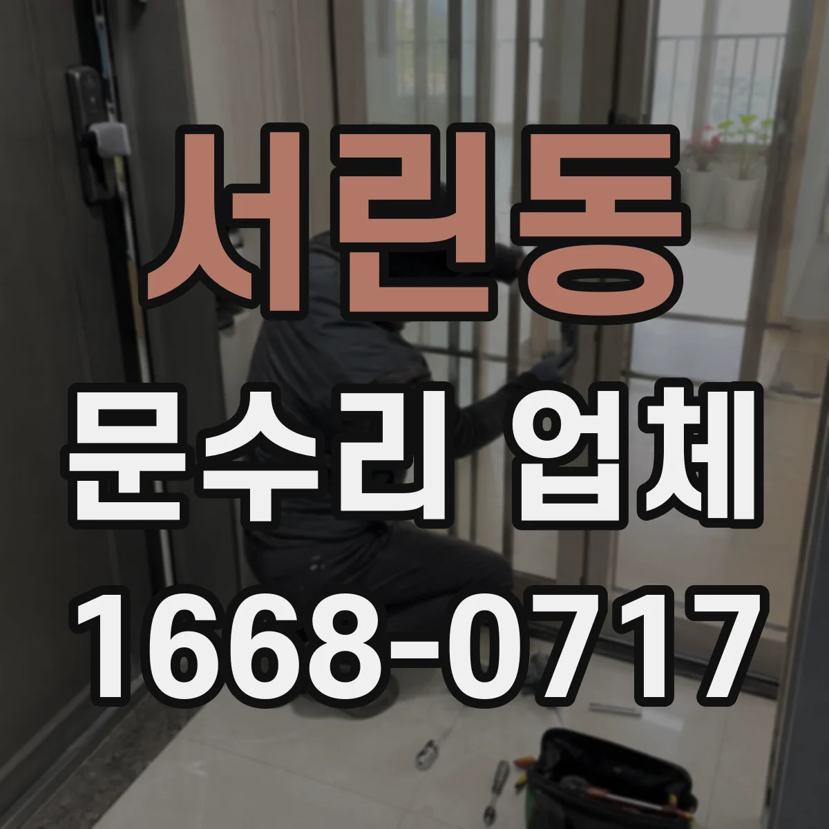 서린동 문수리 업체