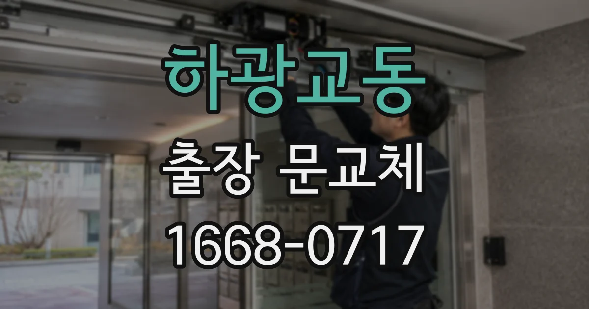 하광교동 출장 문교체