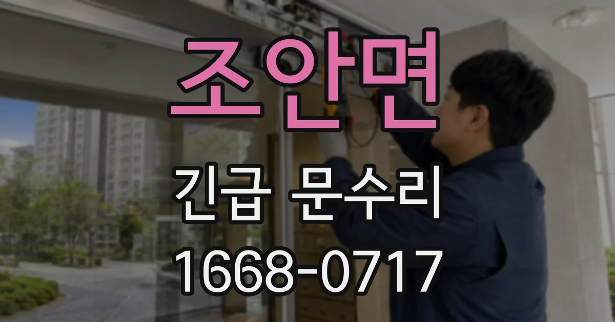 조안면 긴급 문수리