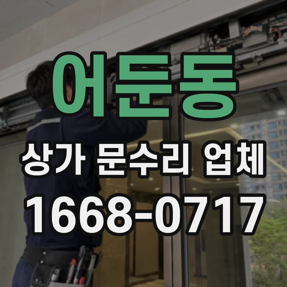 어둔동 상가 문수리 업체