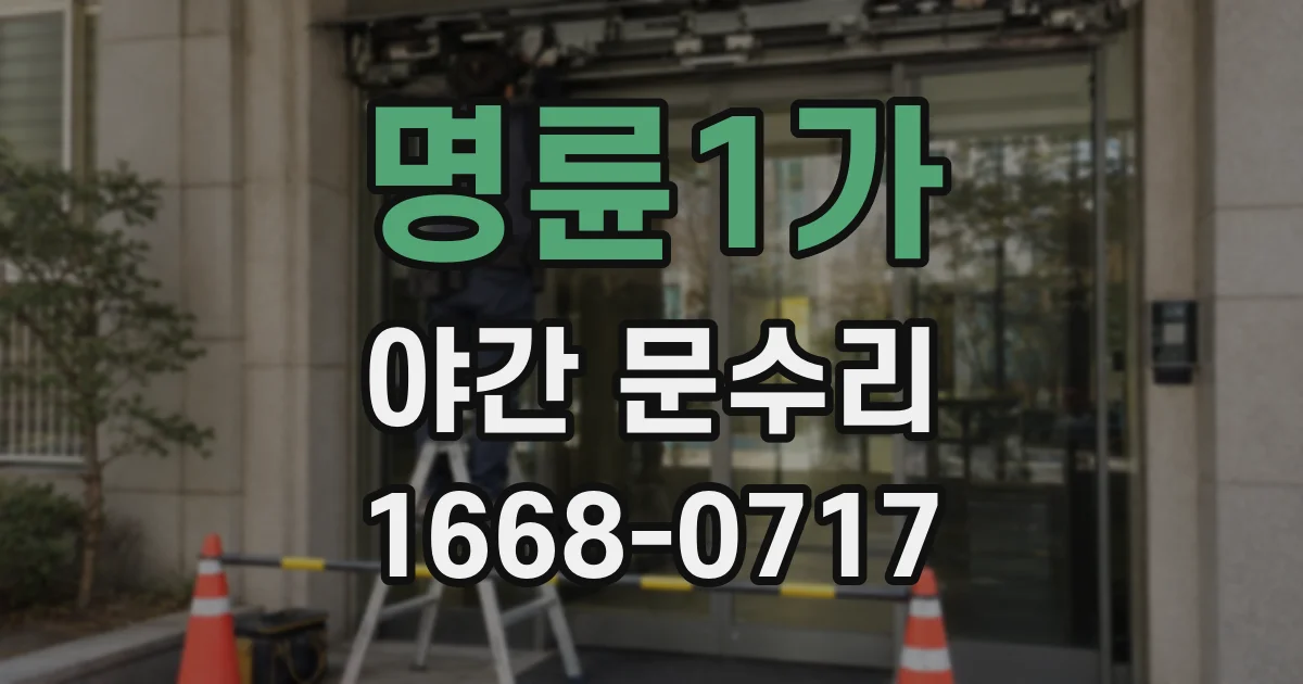 명륜1가 야간 문수리