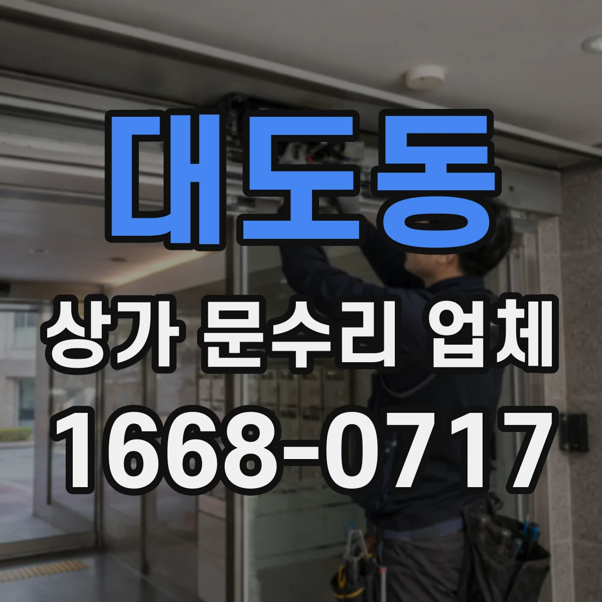 대도동 상가 문수리 업체