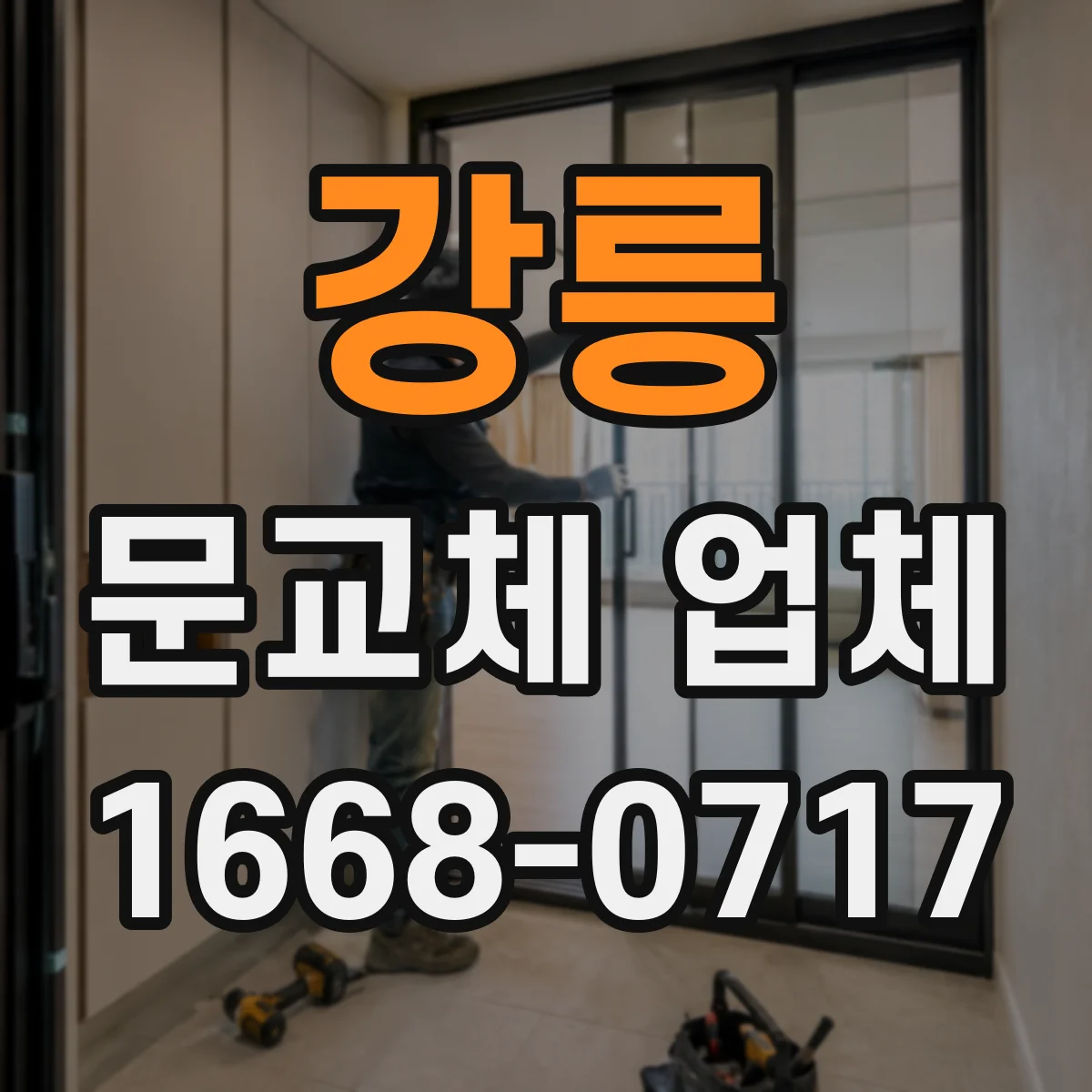 강릉 문교체 업체 스마트 도어 설치 시 전원·배선 마감까지