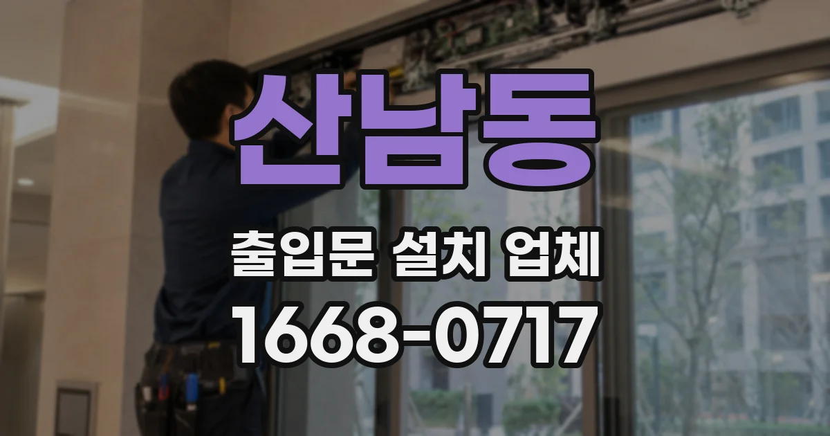 산남동 출입문 설치 업체