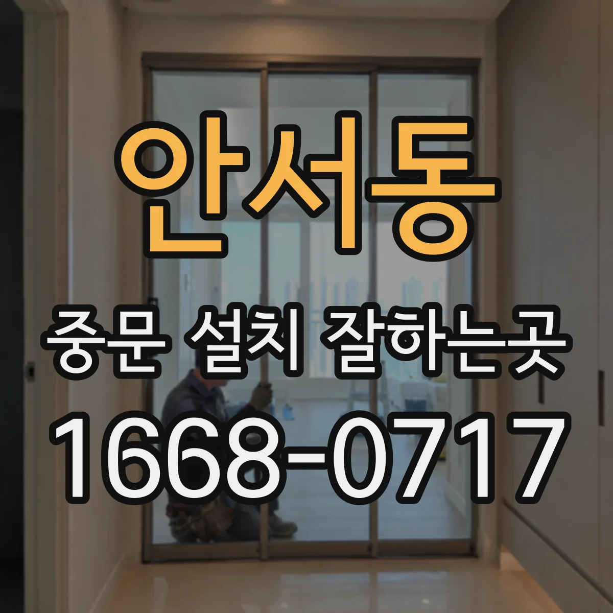 안서동 중문 설치 잘하는곳