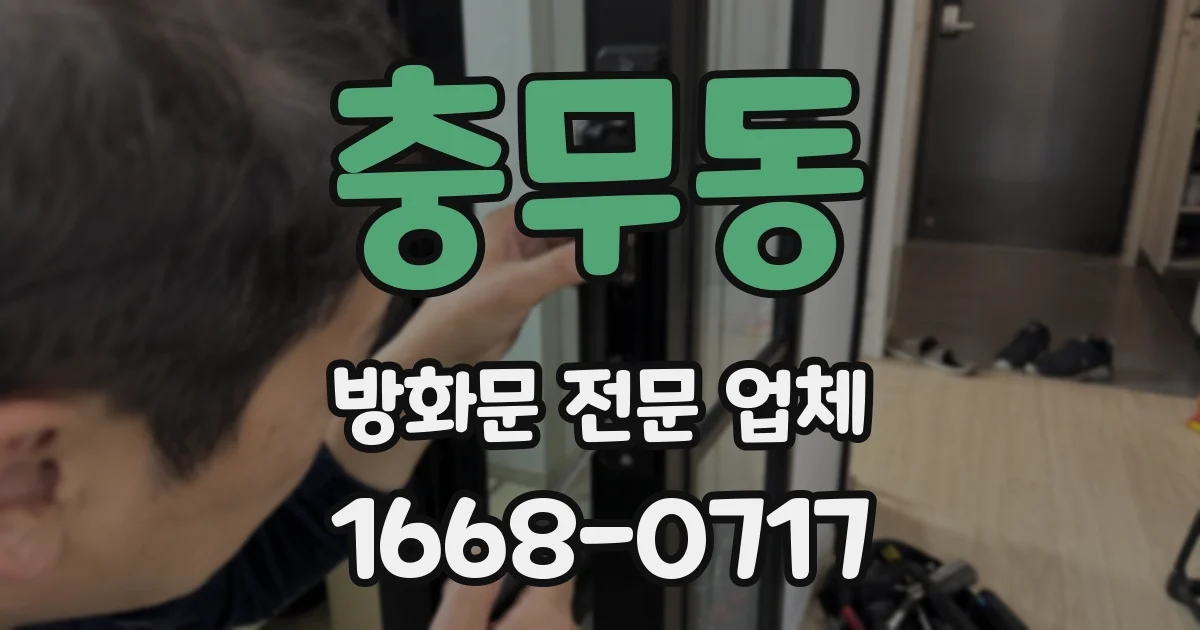 충무동 방화문 전문 업체