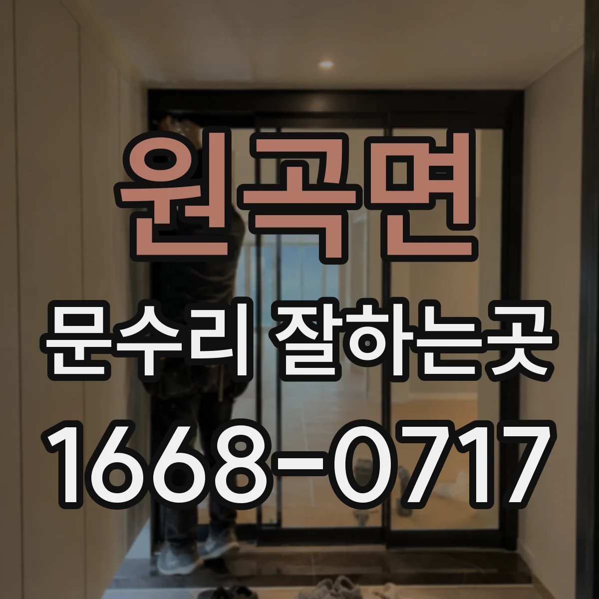 원곡면 문수리 잘하는곳