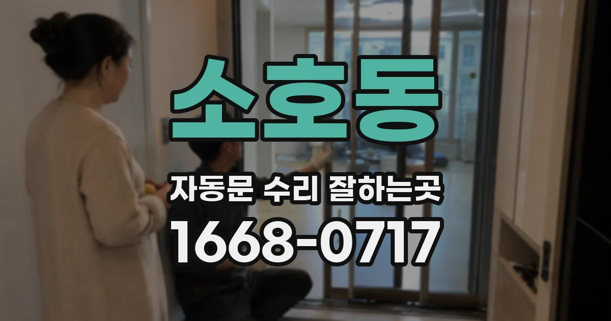 소호동 자동문 수리 잘하는곳