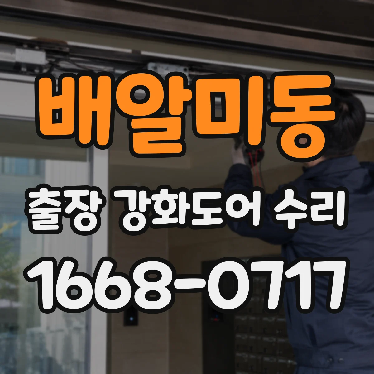 배알미동 출장 강화도어 수리