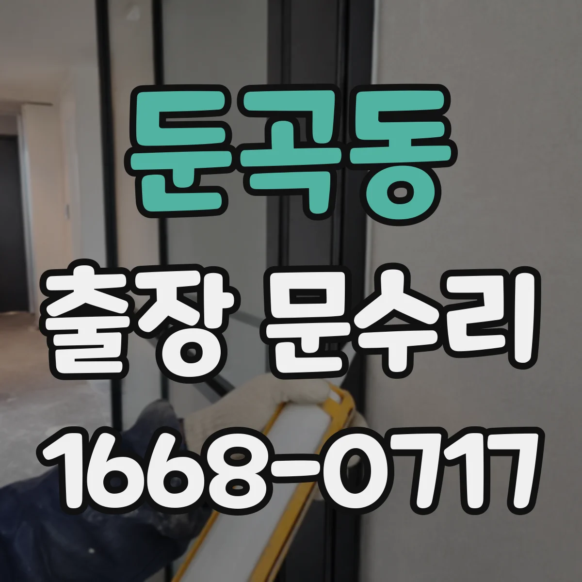 둔곡동 출장 문수리