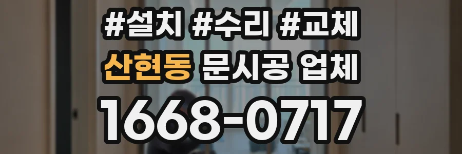 산현동 문시공 업체