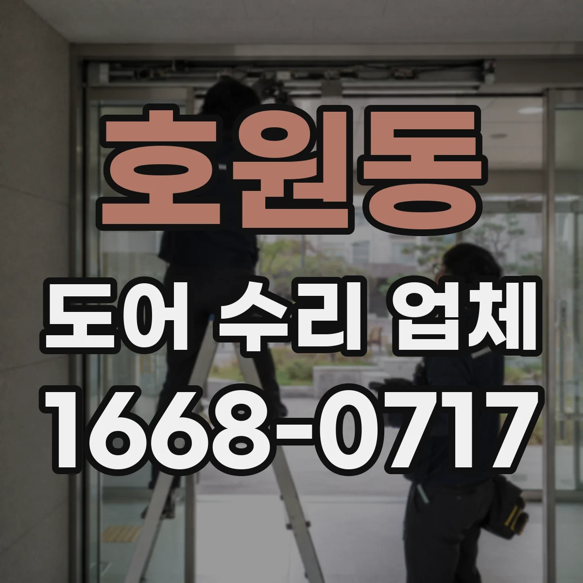 호원동 도어 수리 업체
