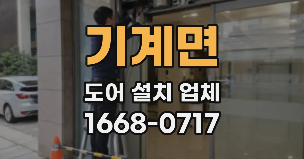 기계면 도어 설치 업체